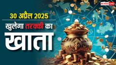 Akshaya Tritiya: 30 अप्रैल 2025 का दिन है खास,  इन राशियों को मिलेगा तरक्की का तोहफा