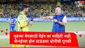 MS Dhoni : महेंद्रसिंह धोनीची चेपॉकवर गुगली, चेन्नईच्या चाहत्यांची धाकधूक वाढली, माही नेमकं काय म्हणाला?