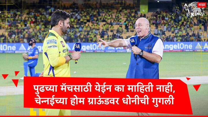 MS Dhoni : महेंद्रसिंह धोनी यानं पुढच्या मॅचमध्ये  खेळेन की नाही हे माहिती नाही, असं म्हटलं. चेन्नई विरुद्ध पंजाब  मॅचवेळी टॉसनंतर धोनीनं हे वक्तव्य केलं.