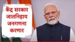 मोठी बातमी, जातनिहाय जनगणना करणार, केंद्र सरकारचा मोठा निर्णय