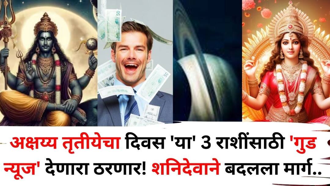 Shani Dev: अखेर शनिदेवाने बदलला मार्ग! अक्षय्य तृतीयेचा दिवस 'या' 3 राशींना 'गुड न्यूज' देणारा ठरणार! हातात खेळेल पैसा.. Shani Dev astrology marathi news Akshaya Tritiya will bring good news for these 3 zodiac signs Shani Dev has changed his path Promotion at work money will be money Shani Dev: अखेर शनिदेवाने बदलला मार्ग! अक्षय्य तृतीयेचा दिवस 'या' 3 राशींना 'गुड न्यूज' देणारा ठरणार! हातात खेळेल पैसा..