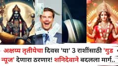 अखेर शनिदेवाने बदलला मार्ग! अक्षय्य तृतीयेचा दिवस 'या' 3 राशींना 'गुड न्यूज' देणारा ठरणार! हातात खेळेल पैसा..