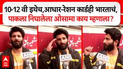 Osama on Pakistan: 10-12 वी इथेच,आधार- रेशन कार्डही भारताचं, पाकला निघालेला ओसामा काय म्हणाला?