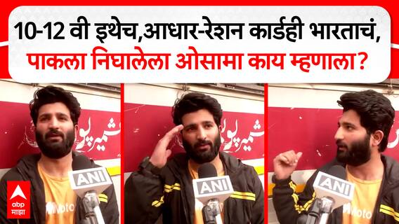 Osama on Pakistan: 10-12 वी इथेच,आधार- रेशन कार्डही भारताचं, पाकला निघालेला ओसामा काय म्हणाला?