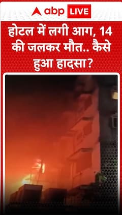 kolkata के होटल में लगी आग ,14 लोगों की जलकर हुई मौत