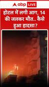 kolkata के होटल में लगी आग ,14 लोगों की जलकर हुई मौत