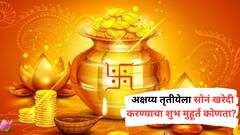 अक्षय्य तृतीयेला सोनं खरेदी करण्याचा शुभ मुहूर्त नेमका कोणता? वाचा पूजा, मुहूर्त आणि तिथी