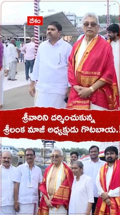 Former Sri Lankan President Gotabaya visited Tirumala Temple