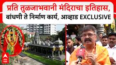 Jitendra Awhad : ठाण्यातील प्रति तुळजाभवानी मंदिराचा इतिहास, बांधणी ते निर्माण कार्य