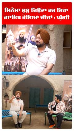 ਸਿਨੇਮਾ ਮੁੜ ਜਿਉਂਦਾ ਕਰ ਰਿਹਾ ਗਾਇਬ ਹੋਇਆਂ ਚੀਜ਼ਾਂ : ਘੁੱਗੀ