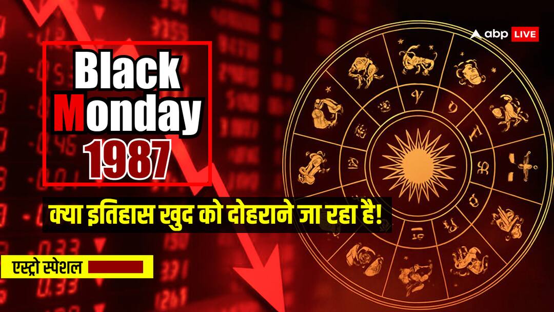 Stock market crash Black Monday 1987 repeated in 2025 business prediction Shani Rahu kaun doshi 1987 का Black Monday: जब Stock Market ढह गया, शनि या राहु किसका था हाथ?