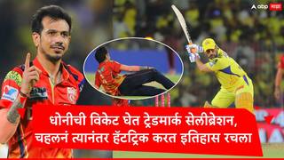 Yuzvendra Chahal : धोनीच्या बालेकिल्ल्याला सुरुंग, युझवेंद्र चहलनं हॅटट्रिक करत चेपॉकवर इतिहास रचला, एकाच ओव्हरमध्ये 4 विकेट घेतल्या