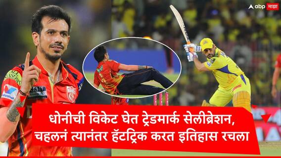 Yuzvendra Chahal : धोनीच्या बालेकिल्ल्याला सुरुंग, युझवेंद्र चहलनं हॅटट्रिक करत चेपॉकवर इतिहास रचला, एकाच ओव्हरमध्ये 4 विकेट घेतल्या