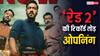 'रेड 2' का बॉक्स ऑफिस पर होगा कब्जा, पहले दिन ही तोड़ेगी इन 10 हिट फिल्मों का रिकॉर्ड