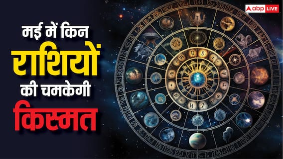 1 मई 2025 से इन राशि के लोगों का खुल जाएगा भाग्य चारो तरफ से आएगा धन!