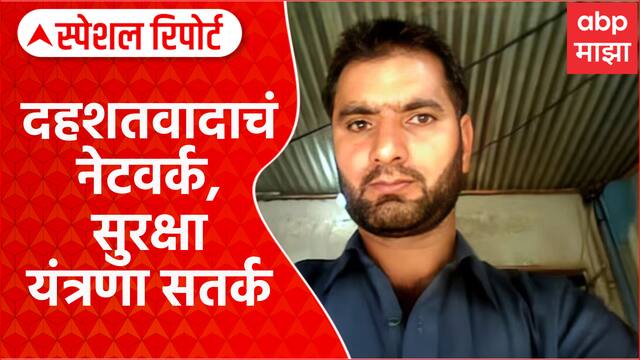 Lashkar commander Farooq Ahmad : पहलगाममध्ये दहशतवादाचं नेटवर्क, सुरक्षा यंत्रणा सतर्क Special Report