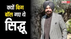 नवजोत सिंह सिद्धू किसके कहने पर गए थे बिग बॉस में, कहा- 'मैंने उनसे बहुत पैसे लिए'