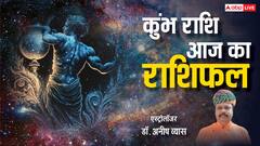 Rashifal: कुंभ राशि वालों के व्यापार में बड़ा बदलाव, पढ़ें राशिफल