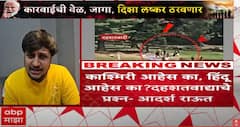 Pahalgam Terror Attack: जालन्यातील पर्यटकाला दहशतवाद्यांनी विचारले 2 प्रश्न; पहलगाममध्ये हल्ल्याच्या 24 तासांआधी काय घडलं?