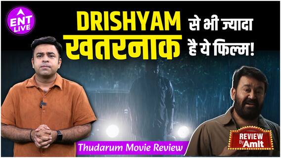 Thudarum Review: इस फिल्म ने Drishyam को भी दी मात! कहानी है इसकी Superhero