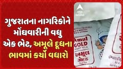 Amul milk Price: ગુજરાતના નાગરિકોને મોંઘવારીની વધુ એક ભેટ, અમૂલે દૂધના ભાવમાં કર્યો વધારો