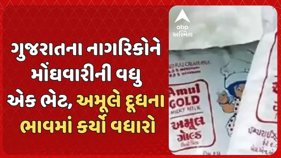 Amul milk Price: ગુજરાતના નાગરિકોને મોંઘવારીની વધુ એક ભેટ, અમૂલે દૂધના ભાવમાં કર્યો વધારો