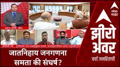 Zero Hour : India Caste Census जातनिहाय जनगणना समता की संघर्ष?