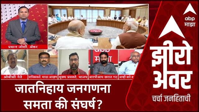 Zero Hour : India Caste Census जातनिहाय जनगणना समता की संघर्ष?