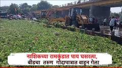 नाशिकच्या रामकुंडावरून पाय घसरला, बीडचा तरुण गोदापात्रात वाहून गेला, नदीत पाण्याचा विसर्ग सुरु