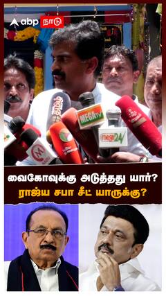 Durai vaiko pressmeet : வைகோவுக்கு அடுத்தது யார்? ராஜ்ய சபா சீட் யாருக்கு?