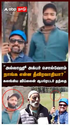 ”Allahu Akhbar அக்பர் சொல்வோம்! நாங்க என்ன தீவிரவாதியா?”கலங்கிய : Pahalgam Zipline Operator தந்தை