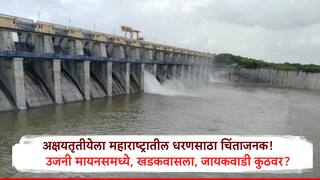 Damwater Maharashtra: अक्षयतृतीयेला राज्यातील धरणांमध्ये पाणीसाठा केवळ 34.77 टक्क्यांवर, उजनी मायनसमध्ये, खडकवासला, जायकवाडी किती?
