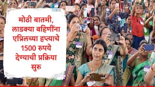 Ladki Bahin Yojana : लाडक्या बहिणींना एप्रिलचा हप्ता देण्याची प्रक्रिया सुरु, महाराष्ट्र राज्य स्थापना दिनाच्या दिवशी 1500 रुपये खात्यात येणार