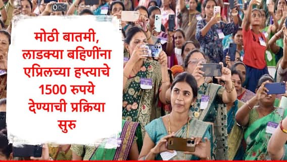 Ladki Bahin Yojana : लाडक्या बहिणींना एप्रिलचा हप्ता देण्याची प्रक्रिया सुरु, महाराष्ट्र राज्य स्थापना दिनाच्या दिवशी 1500 रुपये खात्यात येणार