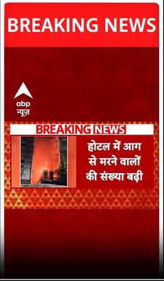 Kolkata Hotel Fire: होटल में लगी भयंंकर आग, 15 लोगों की मौत | #shorts