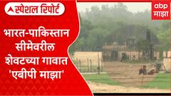 India Pak Border Last Village :  भारत-पाकिस्तान सीमेवरील शेवटच्या गावात 'एबीपी माझा'