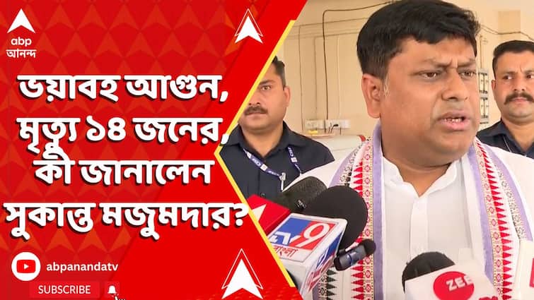 বড়বাজারে ভয়াবহ আগুন, মৃত্যু ১৪ জনের, কী জানালেন সুকান্ত মজুমদার?