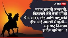 Maharashtra Din 2025 Wishes : गर्जा महाराष्ट्र माझा! अभिमान वाटावा असे हटके शुभेच्छा संदेश