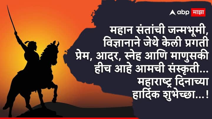 महान संतांची जन्मभूमी, विज्ञानाने जेथे केली प्रगती प्रेम, आदर, स्नेह आणि माणुसकी हीच आहे आमची संस्कृती... महाराष्ट्र दिनाच्या हार्दिक शुभेच्छा...!