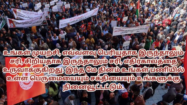 உங்கள் முயற்சி, எவ்வளவு பெரியதாக இருந்தாலும் சரி, சிறியதாக இருந்தாலும் சரி, எதிர்காலத்தை உருவாக்குகிறது. இந்த மே தினம் உங்கள் பணியில் உள்ள பெருமையையும் சக்தியையும் உங்களுக்கு நினைவூட்டட்டும்