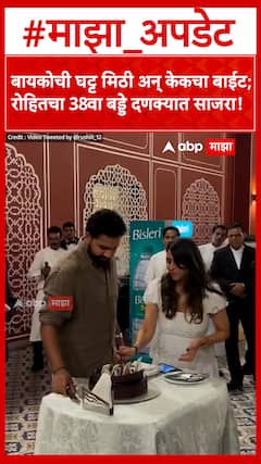 Rohit Sharma Birthday : बायकोची घट्ट मिठी अन् केकचा बाईट;रोहित शर्माचा 38वा बड्डे दणक्यात साजरा!