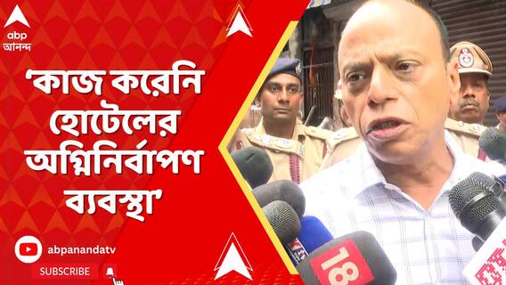 কাজ করেনি হোটেলের অগ্নিনির্বাপণ ব্যবস্থা কাজ করলে এ অবস্থা হয় না, দাবি দমকলের ডিজির