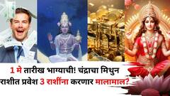 1 मे तारीख भाग्याची! 'या' 3 राशींचे दिवस झटक्यात पालटणार, चंद्राचा मिथुन राशीत प्रवेश करणार मालामाल?