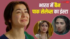 हानिया आमिर, माहिरा खान समेत पाकिस्तानी सेलेब्स का इंस्टाग्राम भारत में हुआ बैन