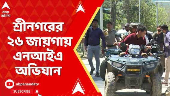 Kashmir News:পহেলগাঁওয়ে ২৬জন হত্যা,শ্রীনগরের ২৬ জায়গায় এনআইএ অভিযান, বৈসরনে গিয়ে হামলার পুনর্নির্মাণ