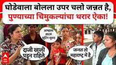 Pune Family Pahalgam Witness : घोडेवाला बोलला उपर चलो जन्नत है, पुण्याच्या चिमुकल्यांचा थरार ऐका!