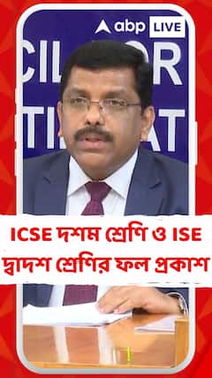 ICSE দশম শ্রেণি ও ISC দ্বাদশ শ্রেণির ফল প্রকাশ হল আজ