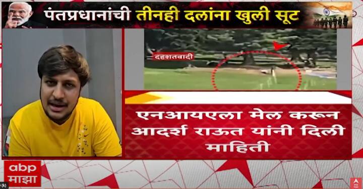 तसेच आज गर्दी कमी आहे, उद्या पुन्हा येऊया अशी आपापसात चर्चा केल्याचाही दावाही आदर्श राऊतने केला आहे.