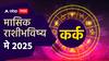 Cancer May 2025 Monthly Horoscope: कर्क राशीच्या लोकांनी मे महिन्यात अनावश्यक खर्च टाळा! नोकरी, आर्थिक, प्रेमाबाबत मासिक राशीभविष्य वाचा