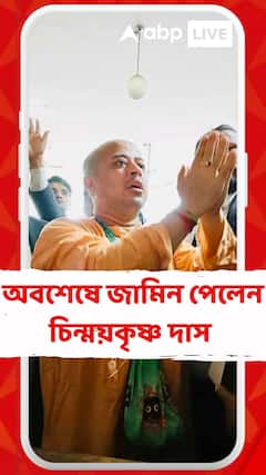 অবশেষে জামিন পেলেন চিন্ময়কৃষ্ণ দাস, প্রথম আলো সূত্রে খবর